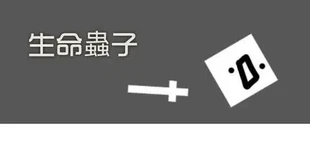生命蟲子