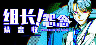 Игра 组长!怨念请查收! 组长!怨念请查收!
