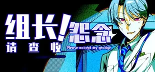 组长!怨念请查收!