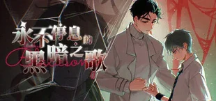 永不停息的黑暗之歌 ~ Endless Black Song