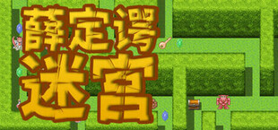 Игра 薛定谔迷宫 薛定谔迷宫