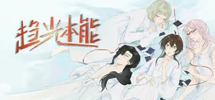 趋光本能 Pygmalion