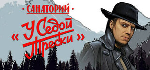 Игра Санаторий у Седой Трески Санаторий у Седой Трески