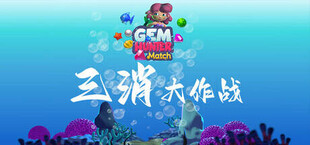 Игра 三消大作战 三消大作战