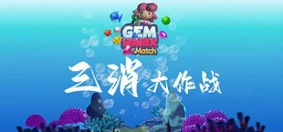 三消大作战