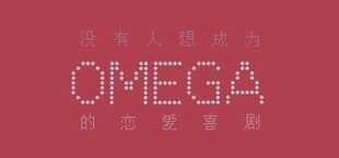 没有人想成为omega的恋爱喜剧