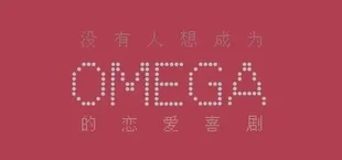没有人想成为omega的恋爱喜剧