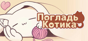 Игра Погладь Котика Погладь Котика