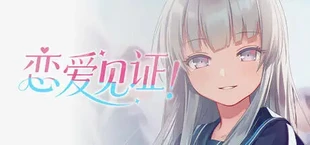 恋爱见证!~天国命筑学园~