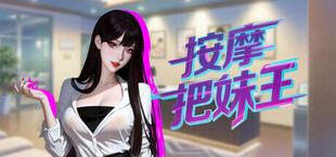 Игра 按摩把妹王 按摩把妹王