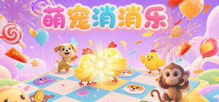 萌宠消消乐