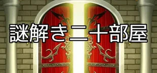 謎解き二十部屋