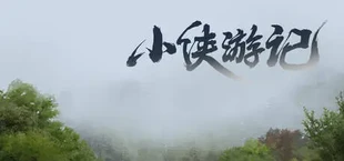 小侠游记