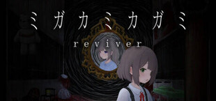 Игра ミガカミカガミ -reviver- ミガカミカガミ -reviver-