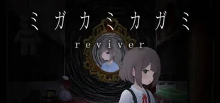 ミガカミカガミ -reviver-