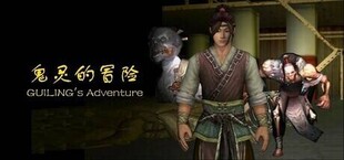 鬼灵的冒险GUILING's Adventure