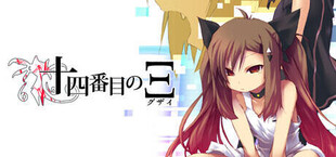 Игра 伝奇系ビジュアルノベル『十四番目のΞ(グザイ) 壱・弐』 伝奇系ビジュアルノベル『十四番目のΞ(グザイ) 壱・弐』