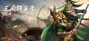 Игра 三国群英录 三国群英录