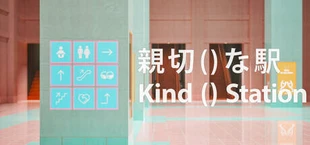 親切()な駅 | Kind()Station