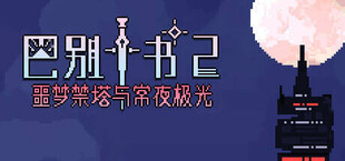 Игра Ten trials of Babel 2: Tower and Aurora Ten trials of Babel 2: Tower and Aurora