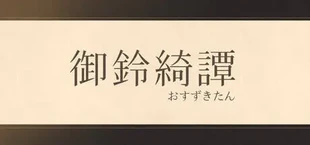 龍神的新娘外傳：御鈴綺譚
