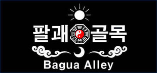 팔괘골목 (Bagua Alley)