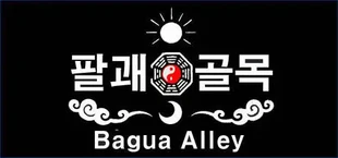 팔괘골목 (Bagua Alley)
