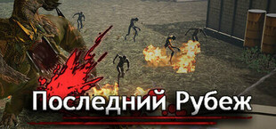 Игра Последний Рубеж Последний Рубеж