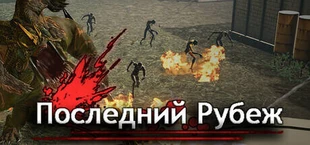 Последний Рубеж