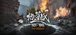 1931-1945: Their Childhood - Tunnel Warfare/地道战
