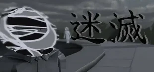 迷滅