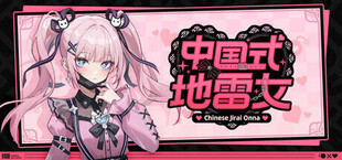 Игра 中国式地雷女 中国式地雷女