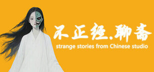 Игра 不正经.聊斋 不正经.聊斋