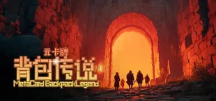 元卡牌之背包传说 Meta Card Backpack Legend