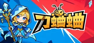 刀蛐蛐