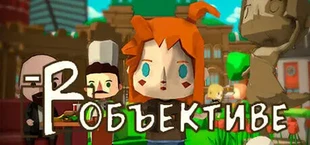 В объективе