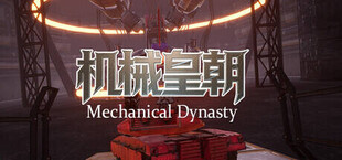 Игра 机械皇朝 机械皇朝