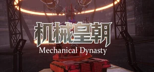 机械皇朝
