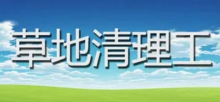 草地清理工