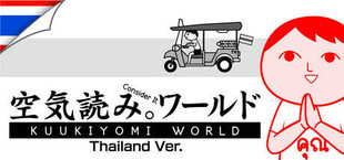 Игра みんなで空気読み。ワールド タイVer. みんなで空気読み。ワールド タイVer.