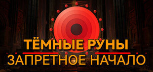 Тёмные Руны: Запретное Начало