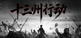 十三州行动：三国搜打撤