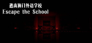 逃离狮门外语学校 / Escape the School