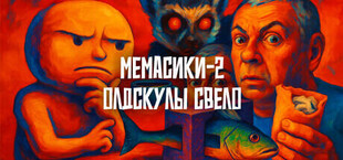 Игра МЕМАСИКИ 2 Олдскулы свело МЕМАСИКИ 2 Олдскулы свело