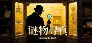 Игра 谜物寻真: Seeking the Truth 谜物寻真: Seeking the Truth
