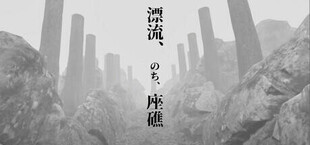 Игра 漂流、のち、座礁 漂流、のち、座礁