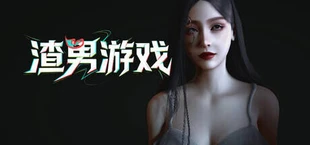 渣男游戏