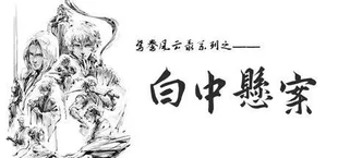 鸳鸯风云录——白中悬案(Phoenix sword: The Hidden Scroll)