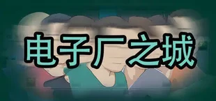 电子厂之城
