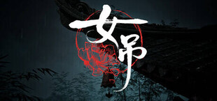 女吊